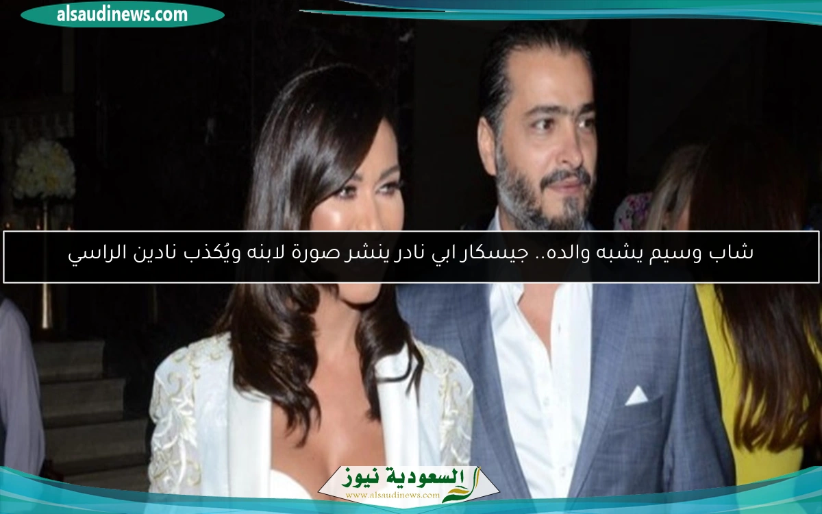 شاب وسيم يشبه والده.. جيسكار ابي نادر ينشر صورة لابنه ويُكذب نادين الراسي