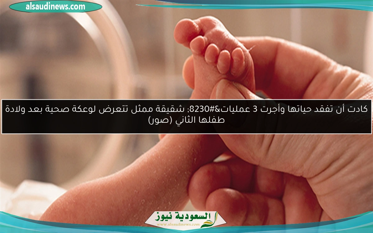 كادت أن تفقد حياتها وأجرت 3 عمليات… شقيقة ممثل تتعرض لوعكة صحية بعد ولادة طفلها الثاني (صور)