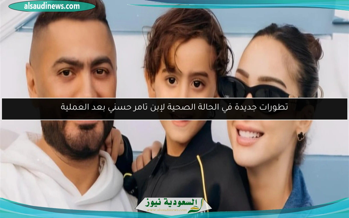 تطورات جديدة في الحالة الصحية لإبن تامر حسني بعد العملية