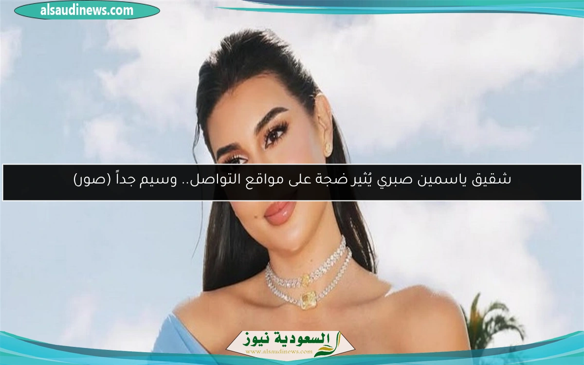 شقيق ياسمين صبري يُثير ضجة على مواقع التواصل.. وسيم جداً (صور)