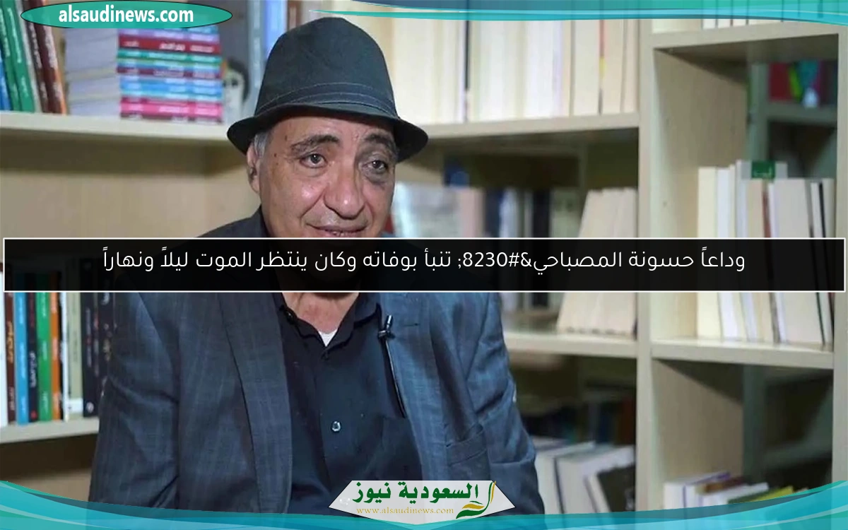 وداعاً حسونة المصباحي… تنبأ بوفاته وكان ينتظر الموت ليلاً ونهاراً