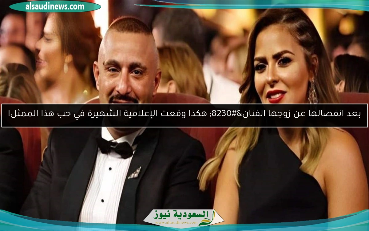 بعد انفصالها عن زوجها الفنان… هكذا وقعت الإعلامية الشهيرة في حب هذا الممثل!