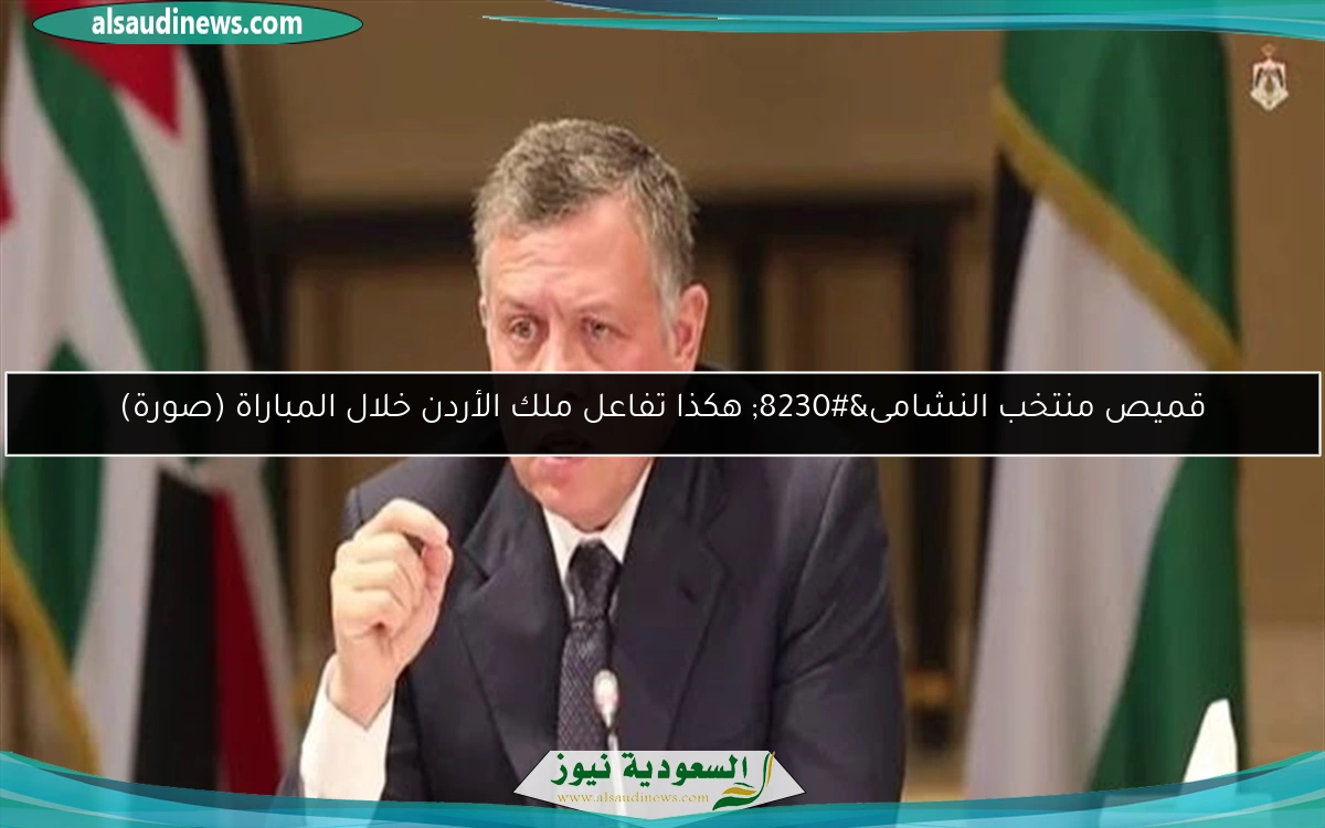 قميص منتخب النشامى… هكذا تفاعل ملك الأردن خلال المباراة (صورة)