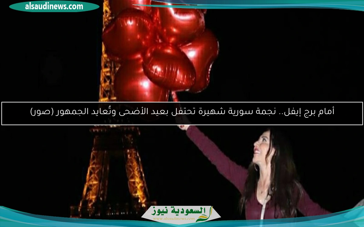 أمام برج إيفل.. نجمة سورية شهيرة تحتفل بعيد الأضحى وتُعايد الجمهور (صور)