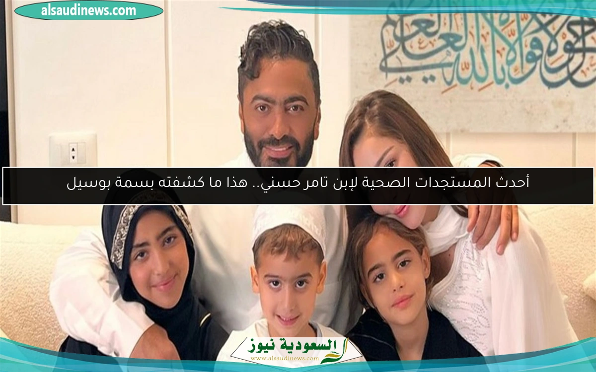 أحدث المستجدات الصحية لإبن تامر حسني.. هذا ما كشفته بسمة بوسيل