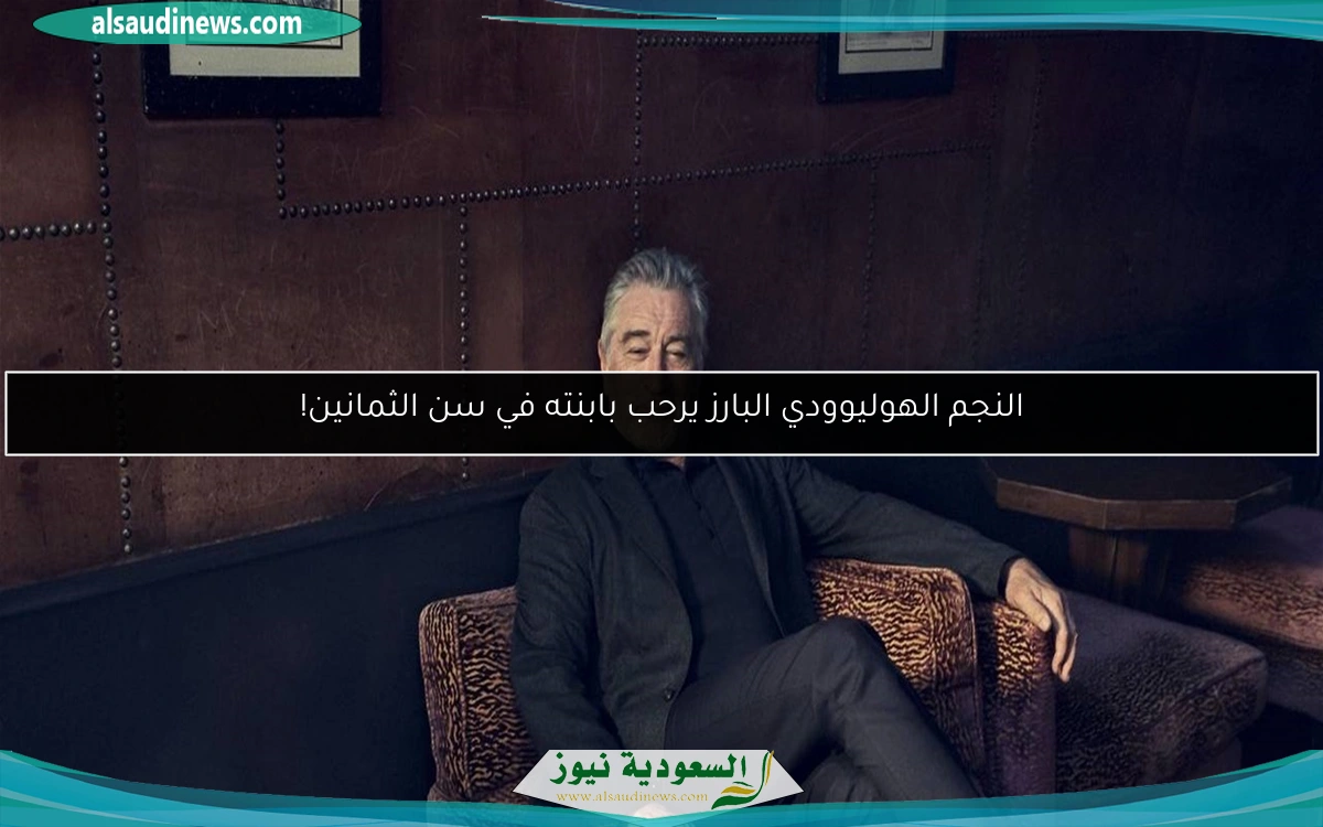 النجم الهوليوودي البارز يرحب بابنته في سن الثمانين!