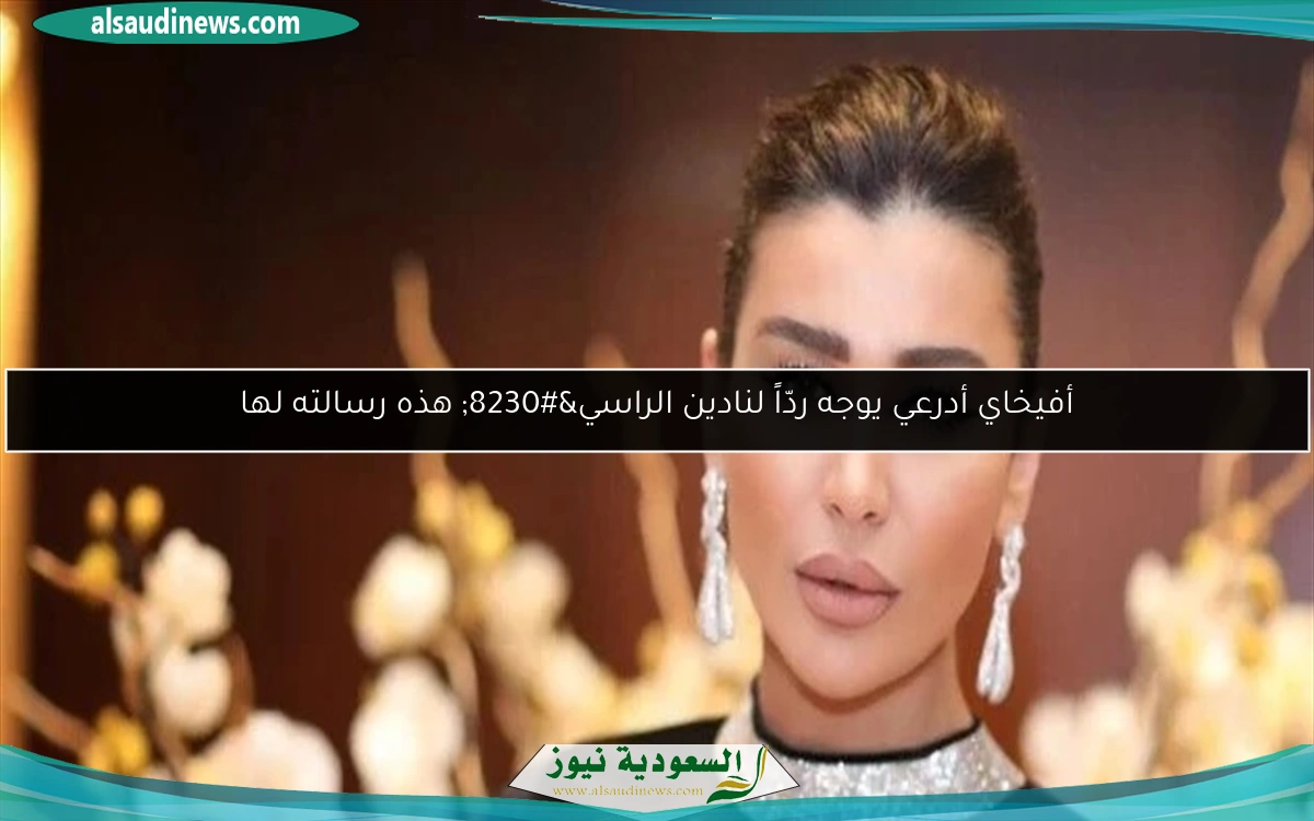 أفيخاي أدرعي يوجه ردّاً لنادين الراسي… هذه رسالته لها