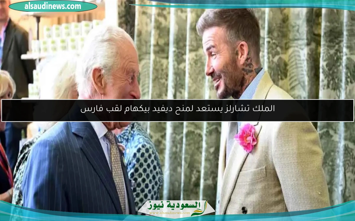 الملك تشارلز يستعد لمنح ديفيد بيكهام لقب فارس