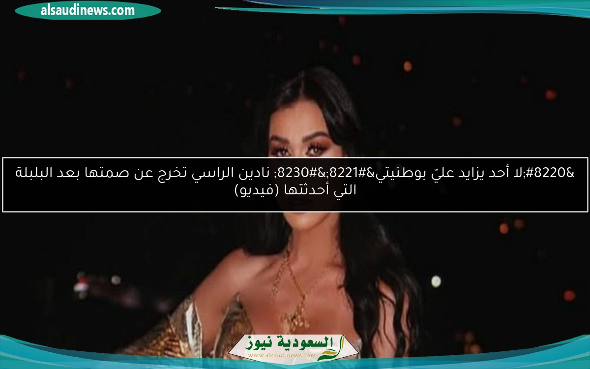 “لا أحد يزايد عليّ بوطنيتي”… نادين الراسي تخرج عن صمتها بعد البلبلة التي أحدثتها (فيديو)