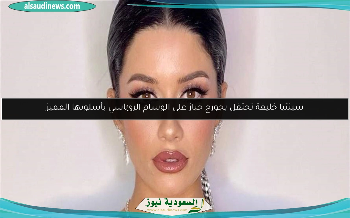 سينثيا خليفة تحتفل بجورج خباز على الوسام الرئاسي بأسلوبها المميز