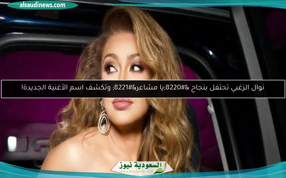 نوال الزغبي تحتفل بنجاح “يا مشاعر” وتكشف اسم الأغنية الجديدة!