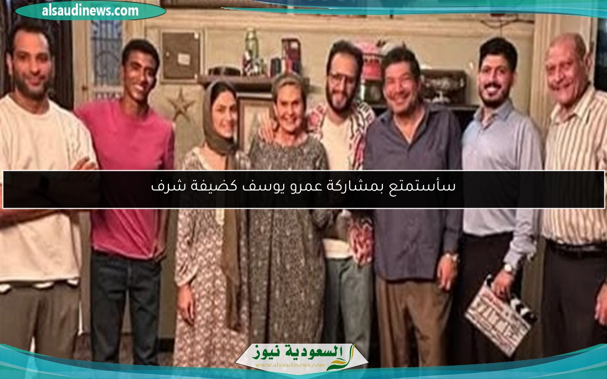 سأستمتع بمشاركة عمرو يوسف كضيفة شرف