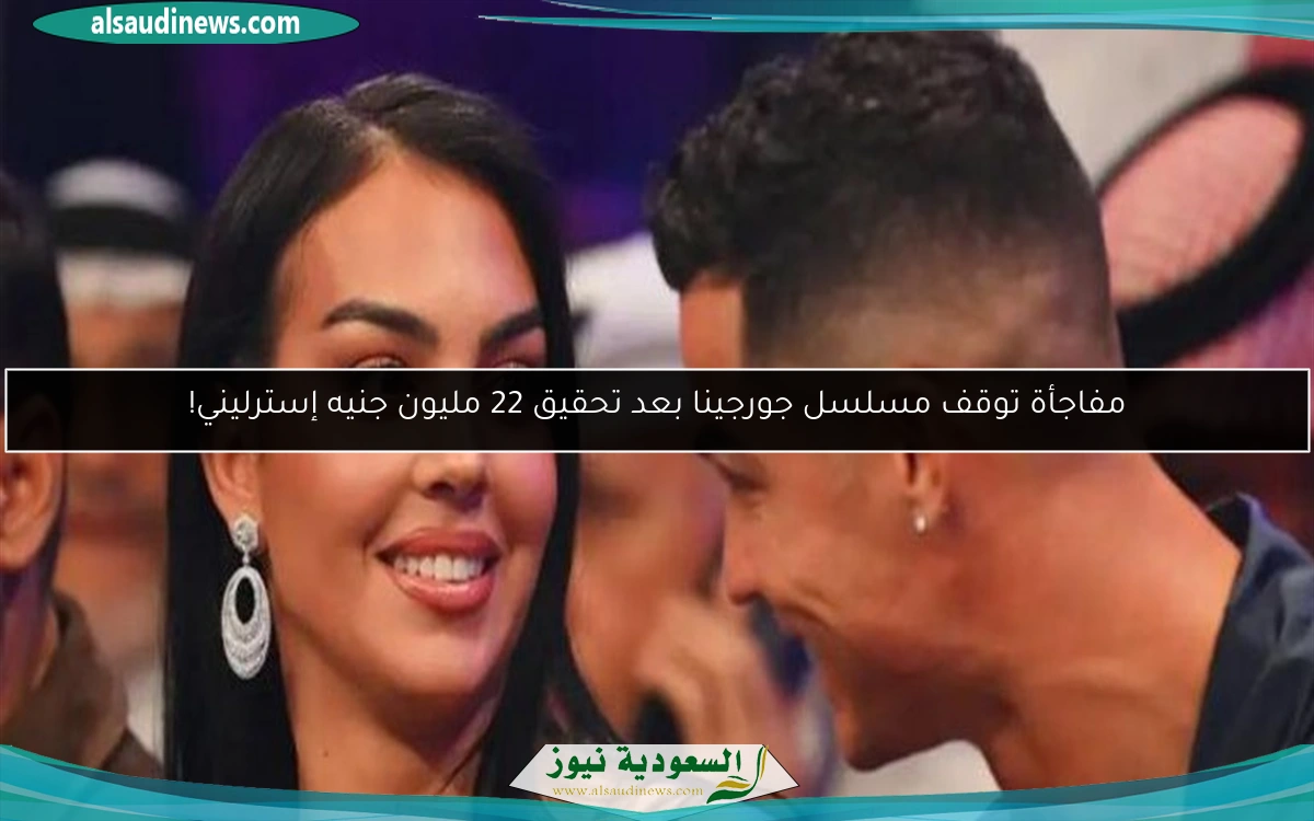 مفاجأة توقف مسلسل جورجينا بعد تحقيق 22 مليون جنيه إسترليني!