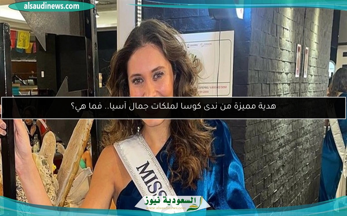 هدية مميزة من ندى كوسا لملكات جمال آسيا.. فما هي؟