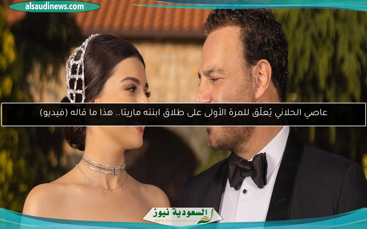 عاصي الحلاني يُعلّق للمرة الأولى على طلاق ابنته ماريتا.. هذا ما قاله (فيديو)