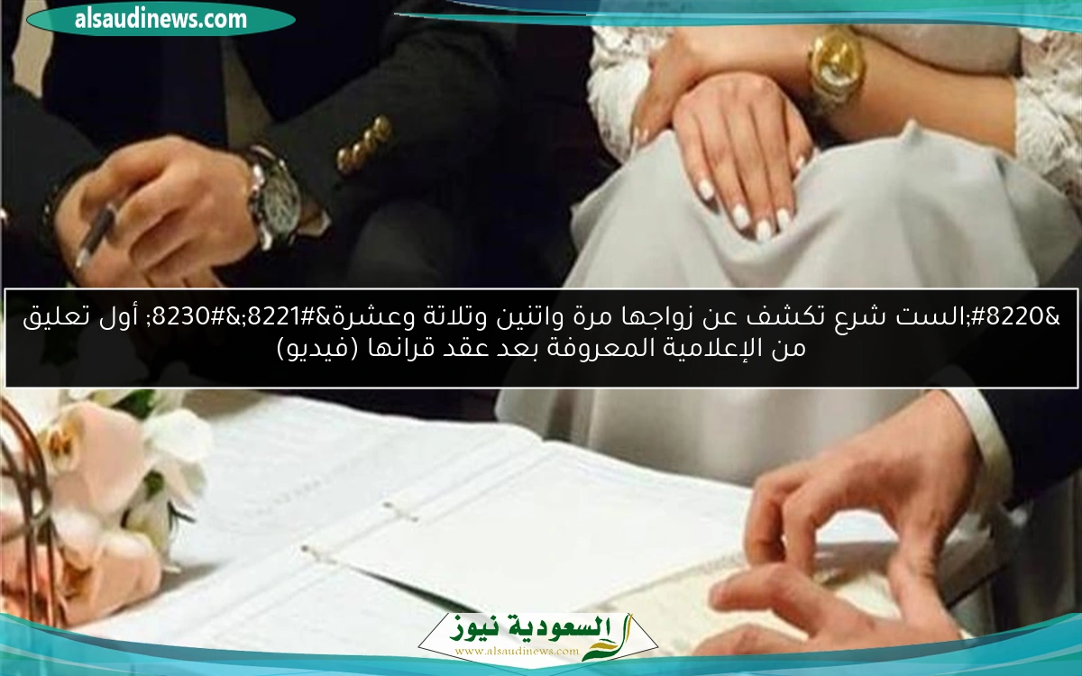 “الست شرع تكشف عن زواجها مرة واتنين وتلاتة وعشرة”… أول تعليق من الإعلامية المعروفة بعد عقد قرانها (فيديو)