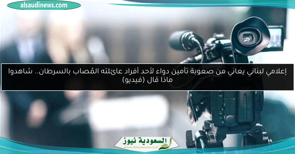 إعلامي لبناني يعاني من صعوبة تأمين دواء لأحد أفراد عائلته المُصاب بالسرطان.. شاهدوا ماذا قال (فيديو)
