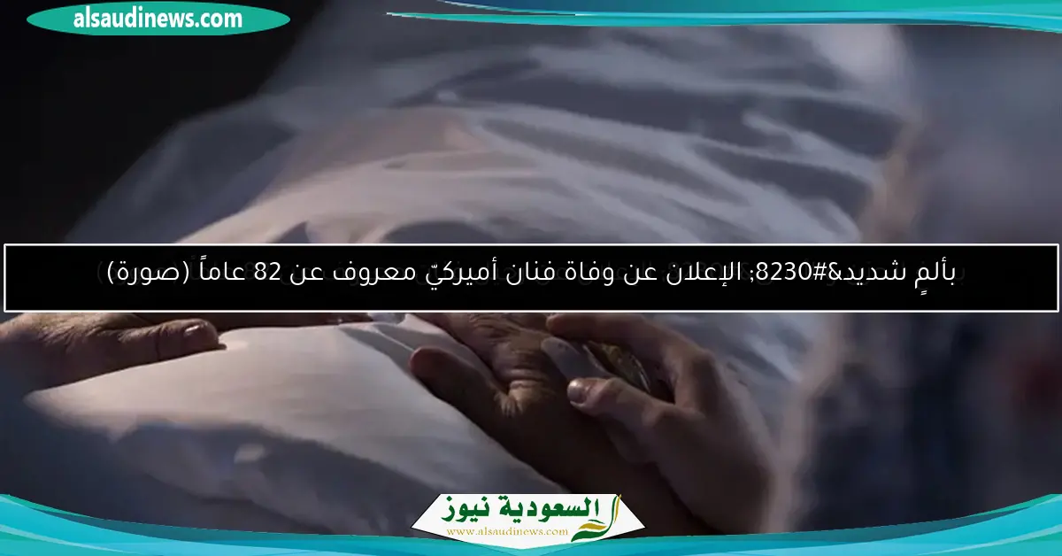 بألمٍ شديد… الإعلان عن وفاة فنان أميركيّ معروف عن 82 عاماً (صورة)