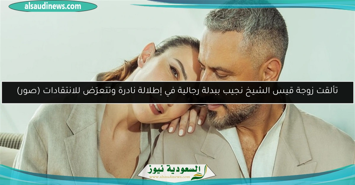 تألقت زوجة قيس الشيخ نجيب ببدلة رجالية في إطلالة نادرة وتتعرّض للانتقادات (صور)