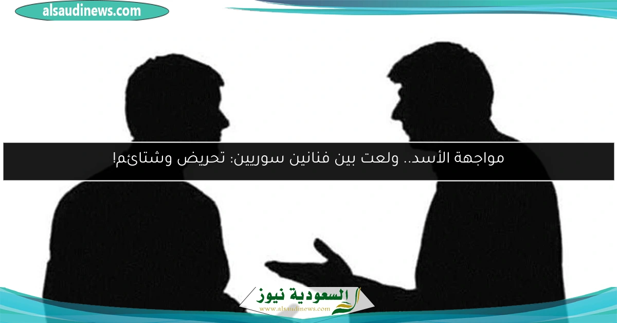 مواجهة الأسد.. ولعت بين فنانين سوريين: تحريض وشتائم!
