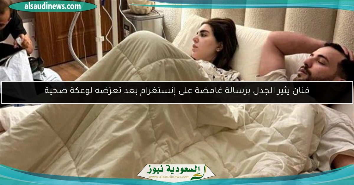 فنان يثير الجدل برسالة غامضة على إنستغرام بعد تعرّضه لوعكة صحية