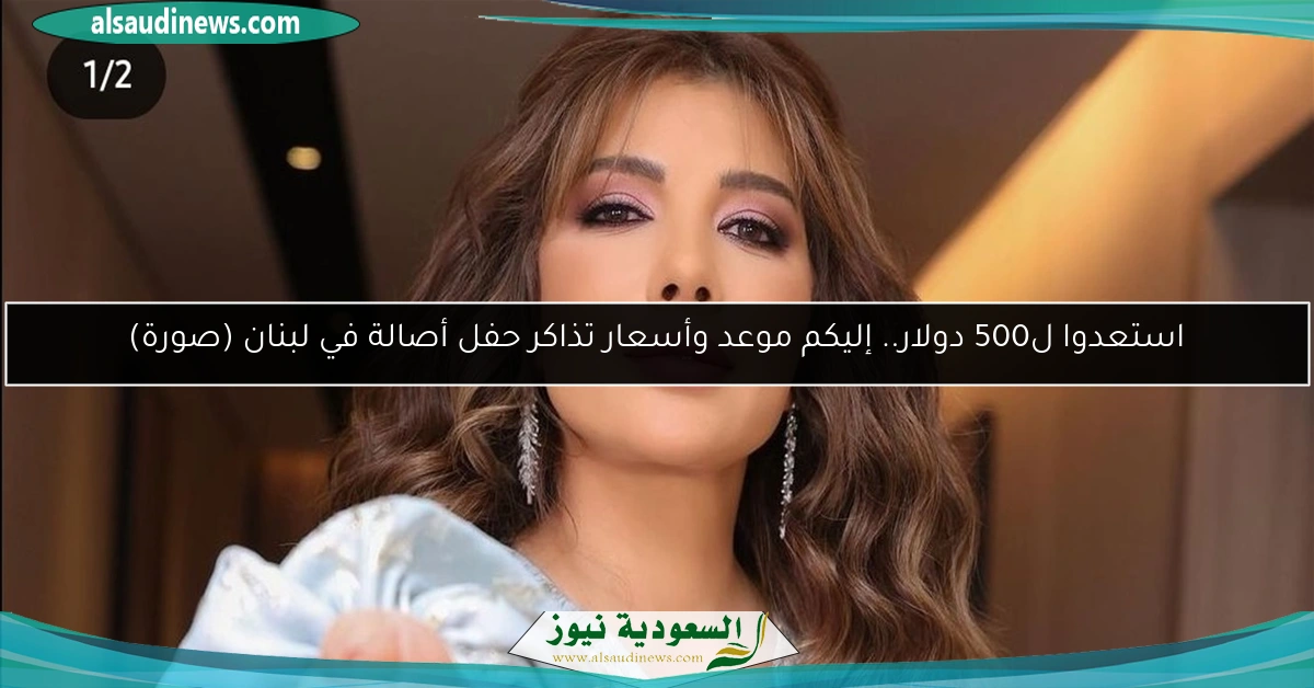 استعدوا ل500 دولار.. إليكم موعد وأسعار تذاكر حفل أصالة في لبنان (صورة)