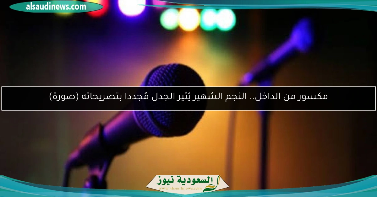 مكسور من الداخل.. النجم الشهير يُثير الجدل مُجددا بتصريحاته (صورة)