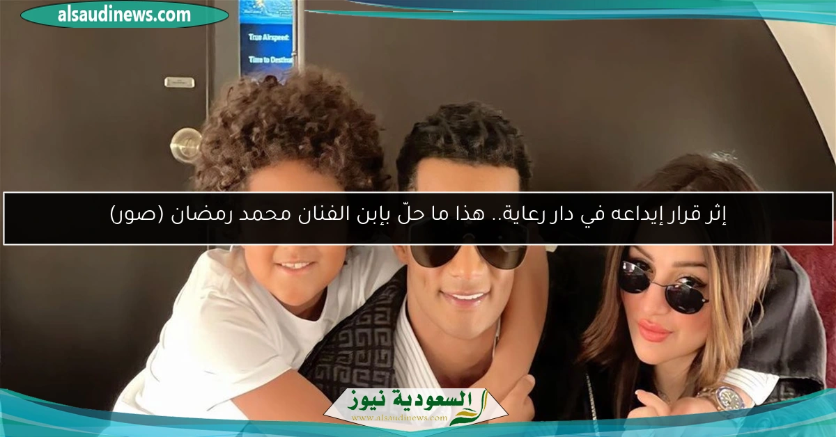 إثر قرار إيداعه في دار رعاية.. هذا ما حلّ بإبن الفنان محمد رمضان (صور)