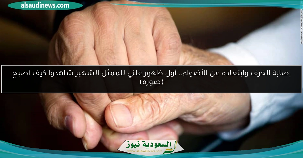 إصابة الخرف وابتعاده عن الأضواء.. أول ظهور علني للممثل الشهير شاهدوا كيف أصبح (صورة)