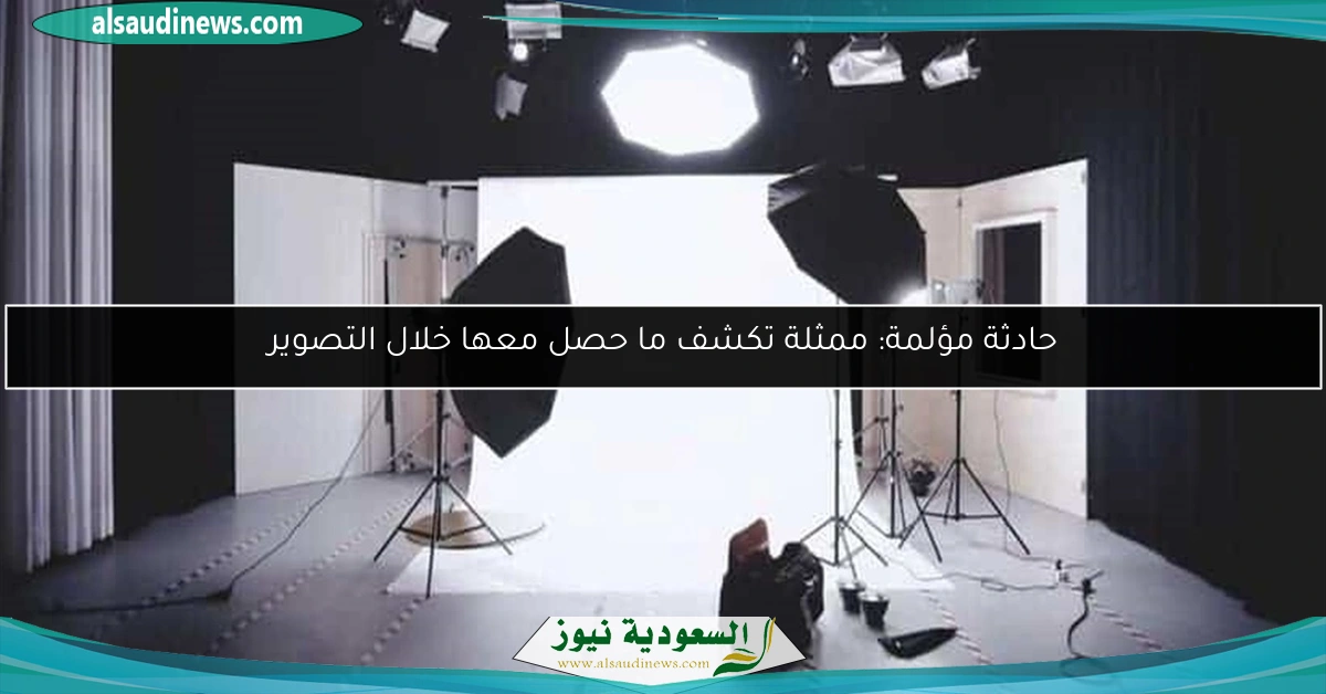 حادثة مؤلمة: ممثلة تكشف ما حصل معها خلال التصوير
