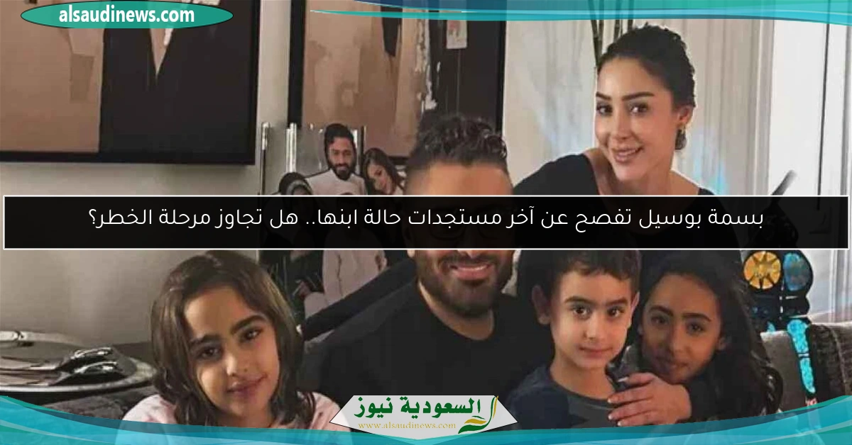 بسمة بوسيل تفصح عن آخر مستجدات حالة ابنها.. هل تجاوز مرحلة الخطر؟