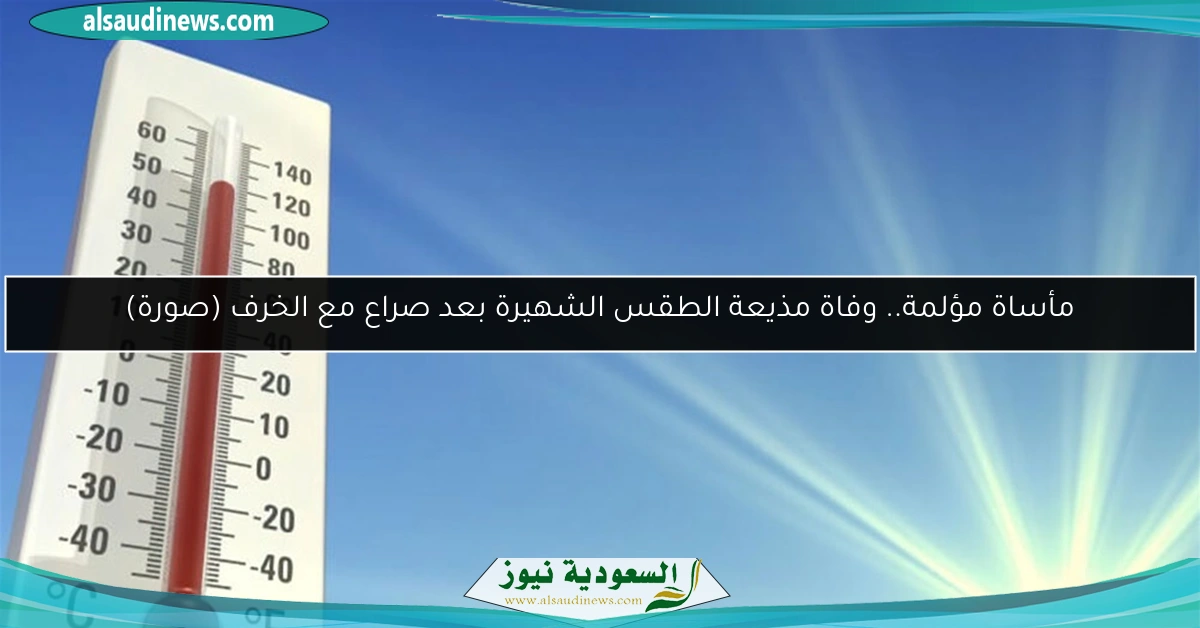 مأساة مؤلمة.. وفاة مذيعة الطقس الشهيرة بعد صراع مع الخرف (صورة)