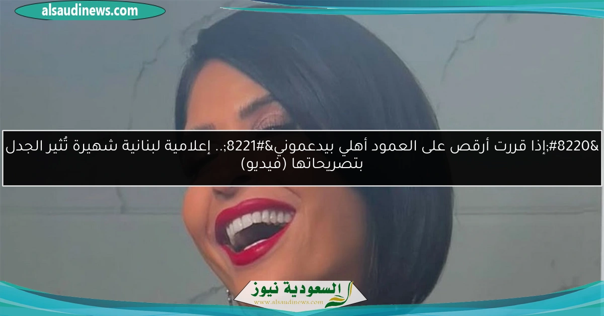 “إذا قررت أرقص على العمود أهلي بيدعموني”.. إعلامية لبنانية شهيرة تُثير الجدل بتصريحاتها (فيديو)