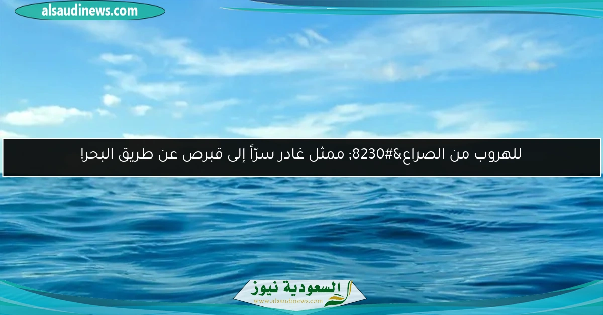 للهروب من الصراع… ممثل غادر سرّاً إلى قبرص عن طريق البحر!