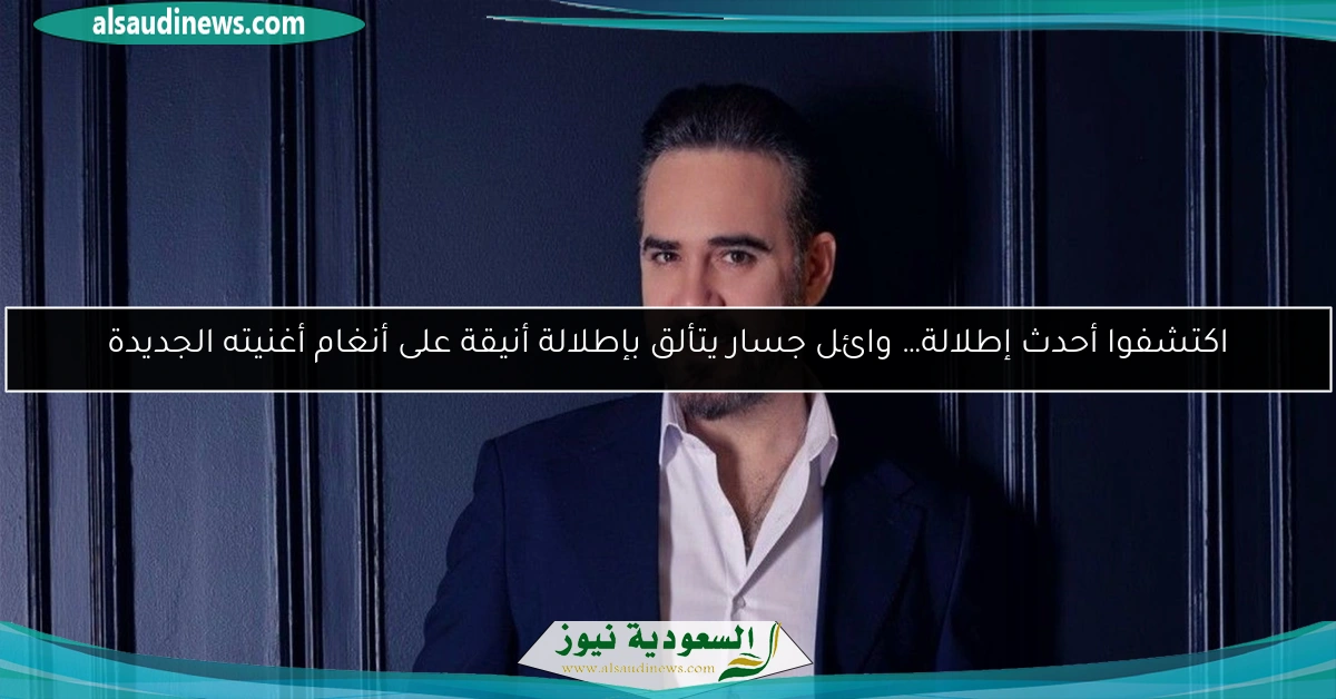 اكتشفوا أحدث إطلالة… وائل جسار يتألق بإطلالة أنيقة على أنغام أغنيته الجديدة