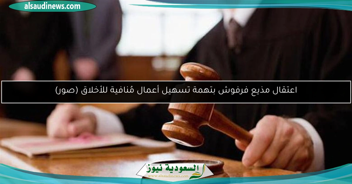 اعتقال مذيع فرفوش بتهمة تسهيل أعمال مُنافية للأخلاق (صور)