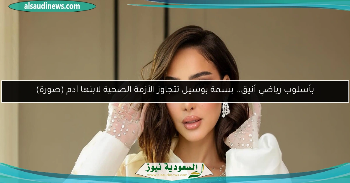 بأسلوب رياضي أنيق.. بسمة بوسيل تتجاوز الأزمة الصحية لابنها آدم (صورة)