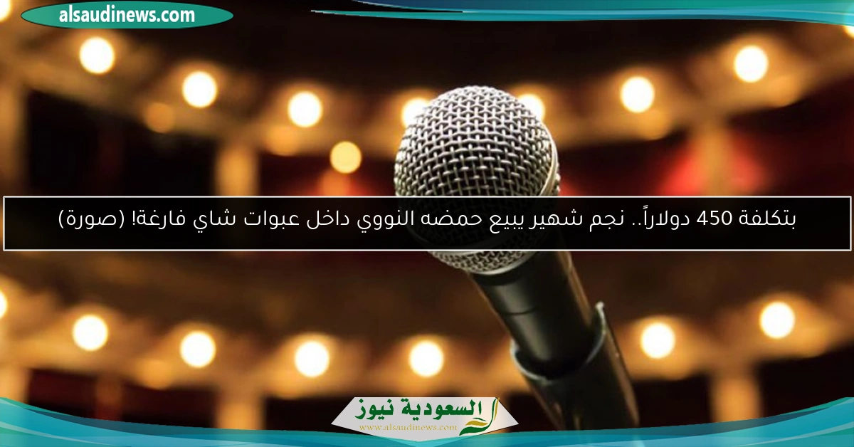 بتكلفة 450 دولاراً.. نجم شهير يبيع حمضه النووي داخل عبوات شاي فارغة! (صورة)