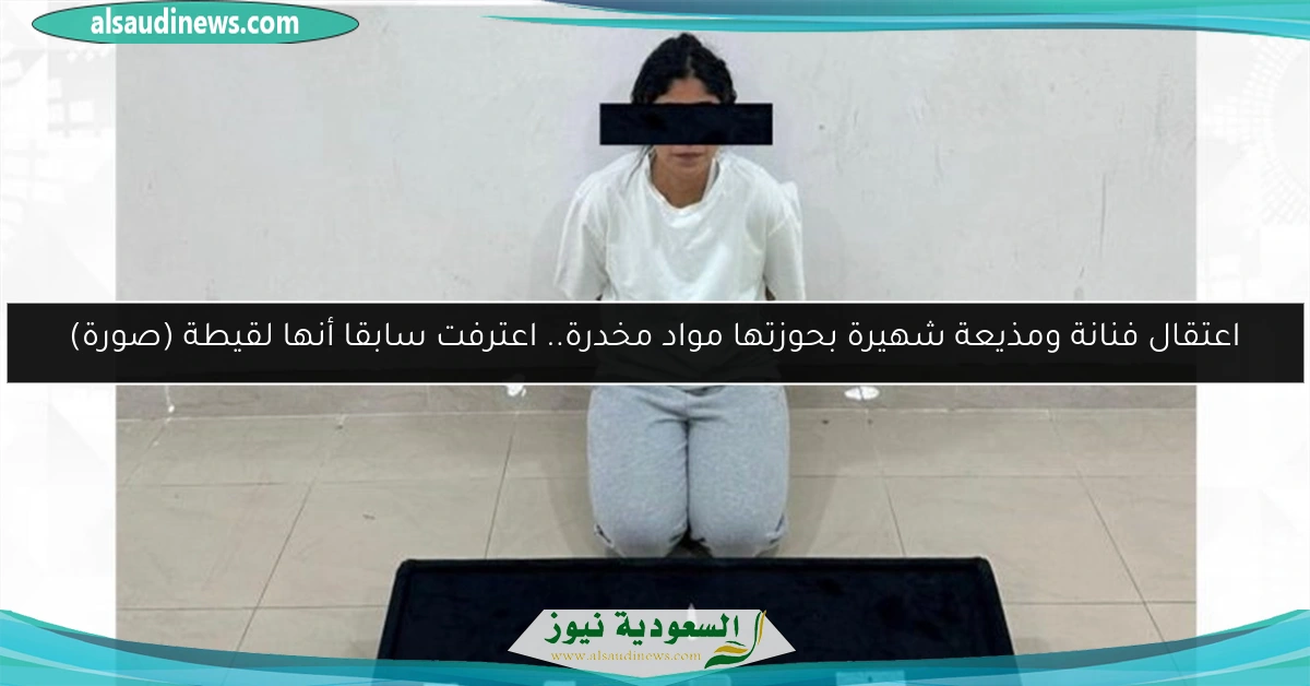 اعتقال فنانة ومذيعة شهيرة بحوزتها مواد مخدرة.. اعترفت سابقا أنها لقيطة (صورة)