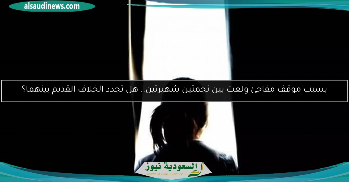 بسبب موقف مفاجئ ولعت بين نجمتين شهيرتين.. هل تجدد الخلاف القديم بينهما؟
