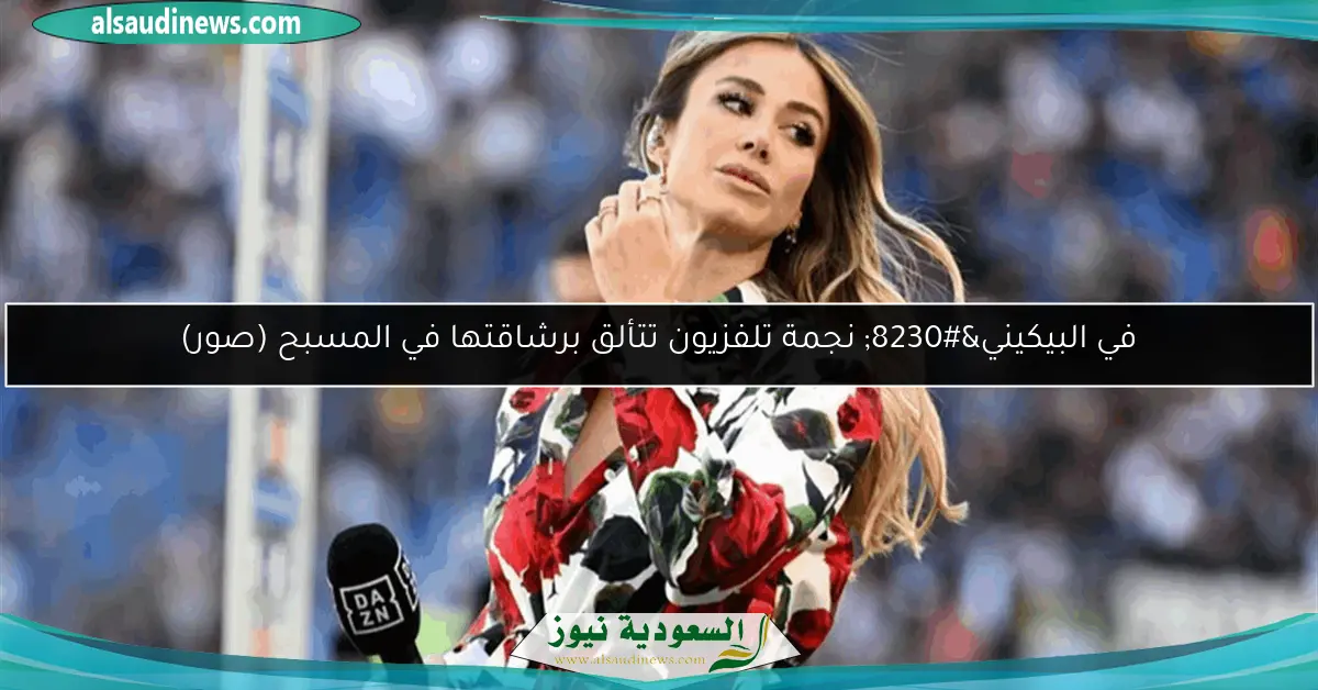 في البيكيني… نجمة تلفزيون تتألق برشاقتها في المسبح (صور)
