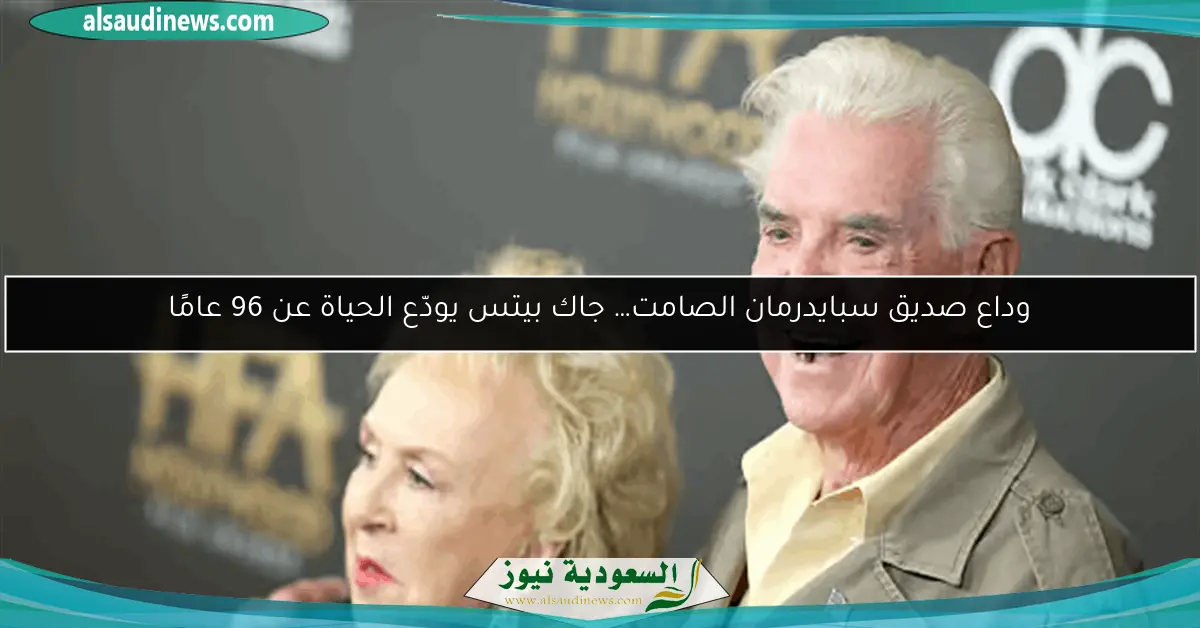 وداع صديق سبايدرمان الصامت… جاك بيتس يودّع الحياة عن 96 عامًا