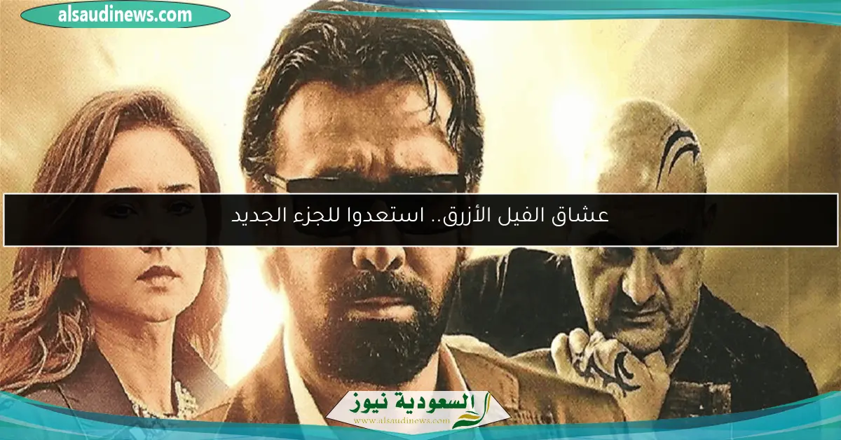 عشاق الفيل الأزرق.. استعدوا للجزء الجديد