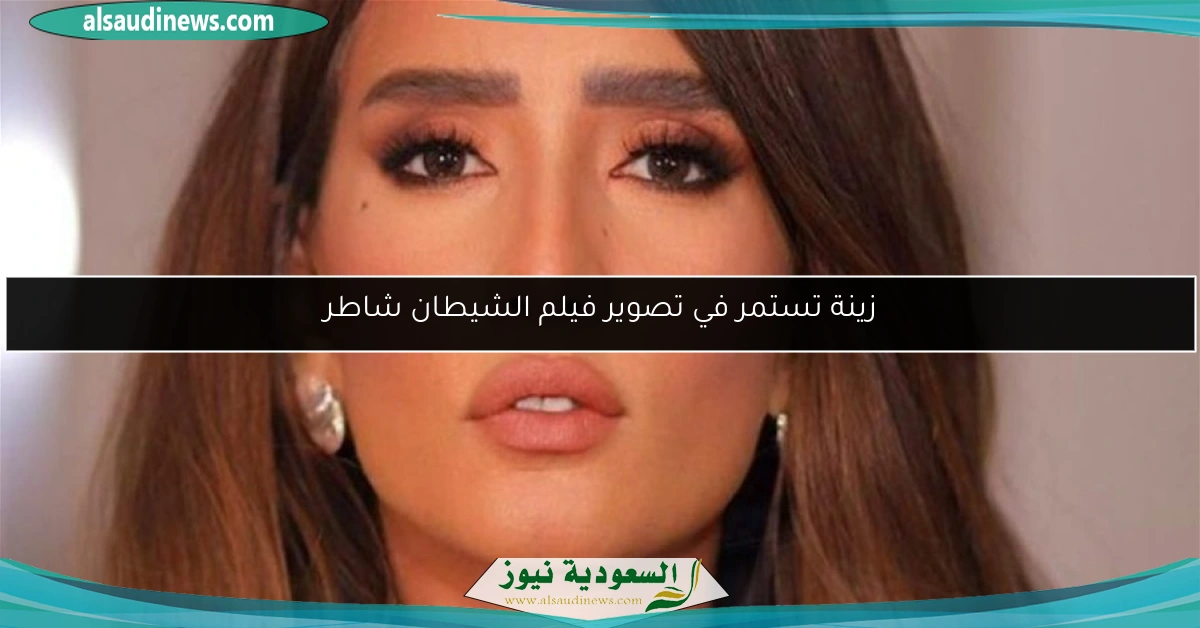 زينة تستمر في تصوير فيلم الشيطان شاطر