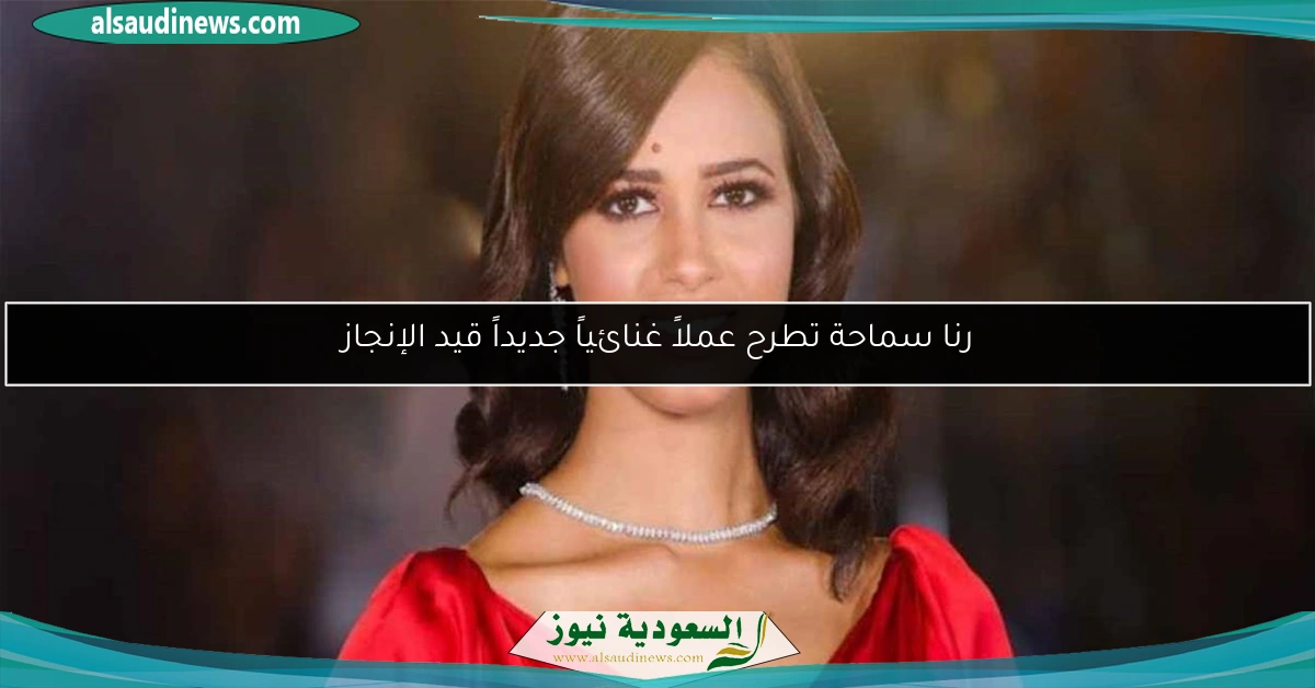 رنا سماحة تطرح عملاً غنائياً جديداً قيد الإنجاز