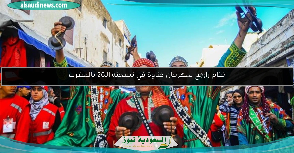 ختام رائع لمهرجان كناوة في نسخته الـ26 بالمغرب