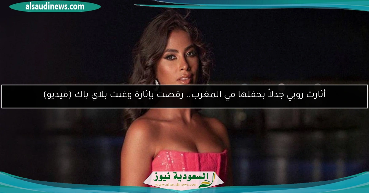 أثارت روبي جدلاً بحفلها في المغرب.. رقصت بإثارة وغنت بلاي باك (فيديو)