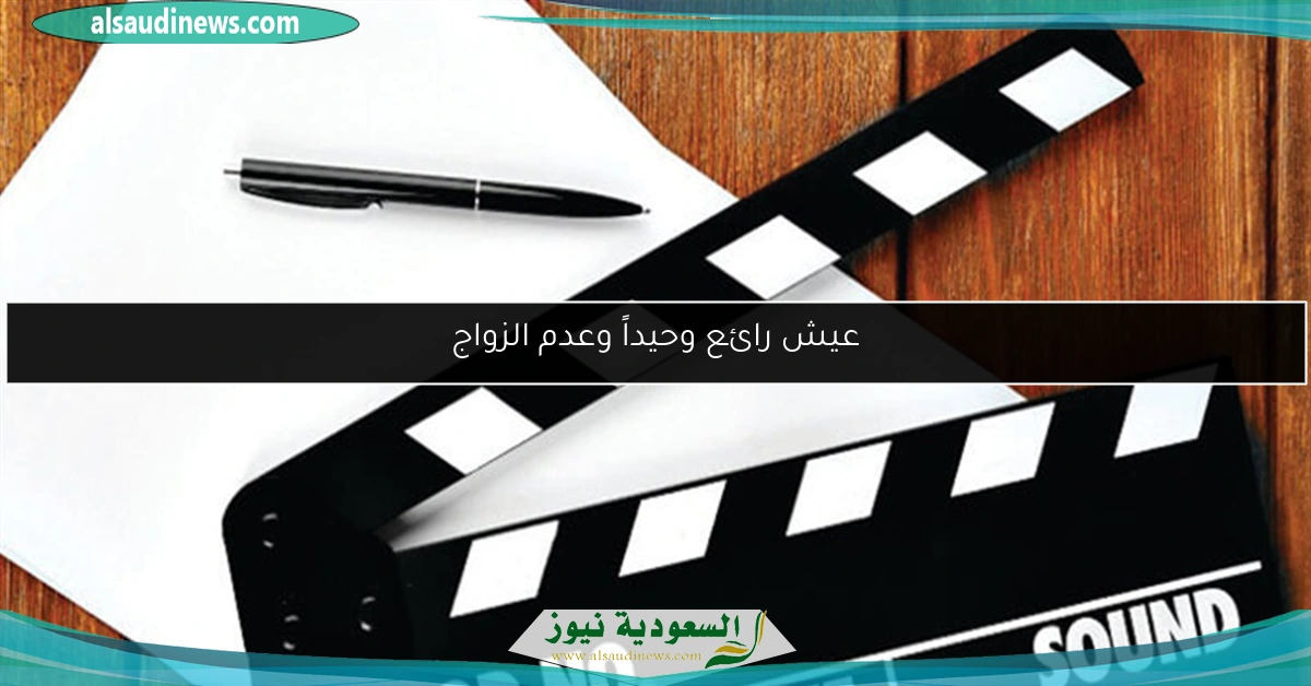 عيش رائع وحيداً وعدم الزواج