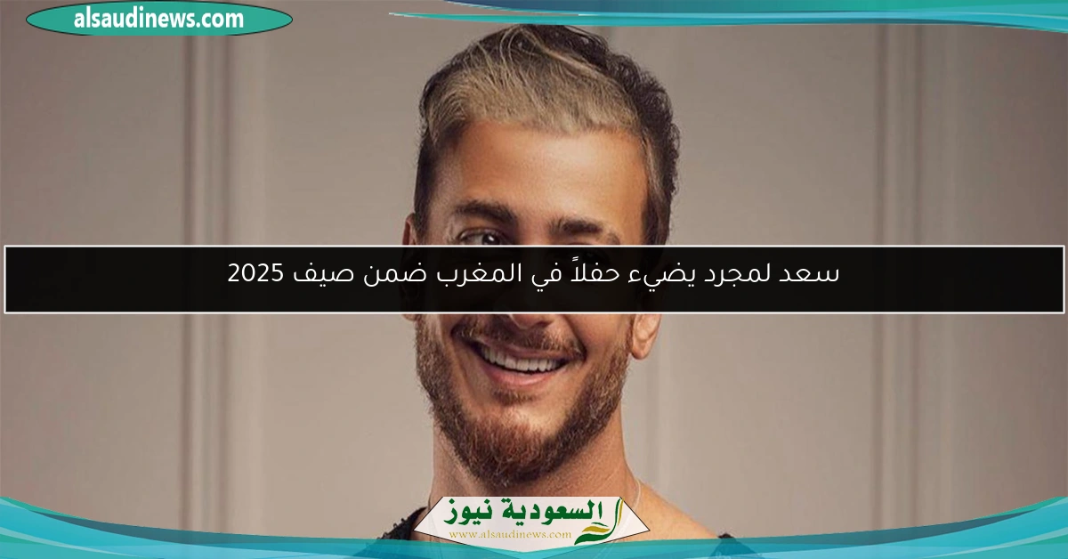 سعد لمجرد يضيء حفلاً في المغرب ضمن صيف 2025