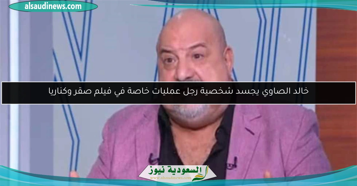 خالد الصاوي يجسد شخصية رجل عمليات خاصة في فيلم صقر وكناريا